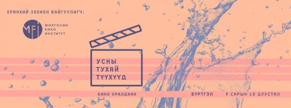 “Усны тухай түүхүүд” богино хэмжээний киноны уралдаан зарлагдлаа